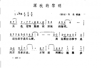 深秋的黎明（港台）佚名词曲