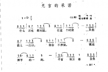 通俗歌曲简谱：无言的承诺（台湾）姚谦词 崛由孝雄曲