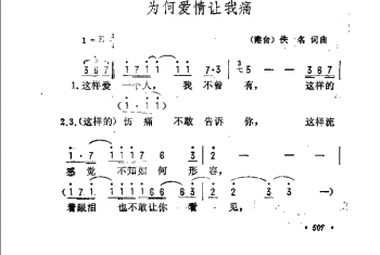 歌曲简谱：为何爱情让我痛（港台）佚名词曲