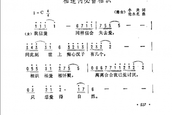 通俗歌曲简谱：相逢何必曾相识（港台）小美词 伦永亮曲