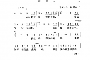 信自己（台湾）佚名词曲