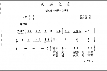 天涯之恋（电视剧《天梦》主题歌）张名河词 顾国兴曲