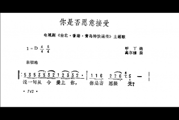 你是否愿意接受（电视剧《台北·香港·青岛特快递传》主题歌）甲丁词 高尔棣曲