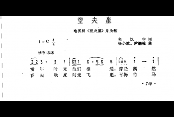 望夫崖（电视剧《望夫崖》片头歌）和汉中词 杨小波、尹懋铨曲