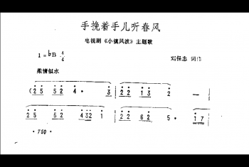 手挽着手儿听春风（电视剧《小镇风波》主题歌）刘保忠词曲