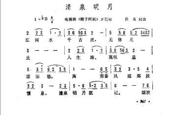 清泉明月（电视剧《瞎子阿炳》主题歌）佚名词曲