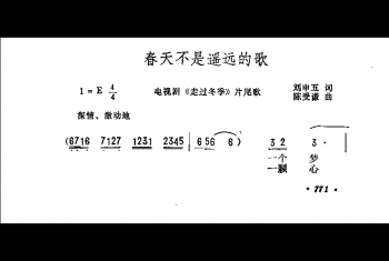 春天不是遥远的歌（电视剧《走过冬季》片尾歌）刘申五词 陈受谦曲