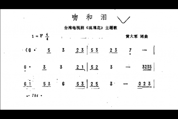 吻和泪（台湾电视剧《琉璃花》主题歌）黄大军词曲