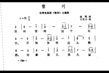 雪珂（台湾电视剧《雪珂》主题歌）琼瑶词 左宏元曲