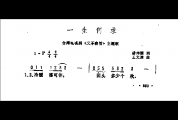 一生何求（台湾电视剧《义不容情》主题歌）潘伟源词 王文清曲