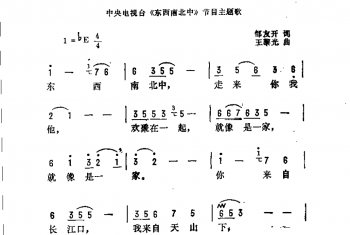 花香飘进千万家（中央电视台《东西南北中》节目主题歌）邹友开词 王黎光曲