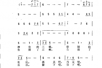 再见吧，三峡长江（电视风光片《丰都鬼城》片尾歌）程恺词曲