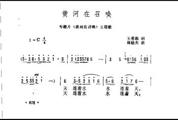 黄河在召唤（专题片《黄河在召唤》主题歌）王荣起词 麻励夫曲