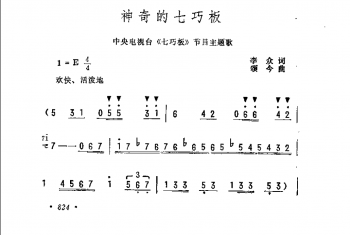 神奇的七巧板（中央电视台《七巧板》节目主题歌）李众词 颂今曲