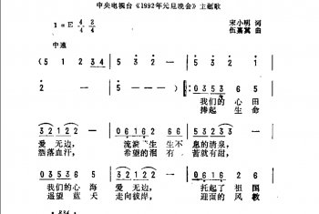 祝福明天（中央电视台《1992年元旦晚会》主题歌）宋小明词 伍嘉冀曲