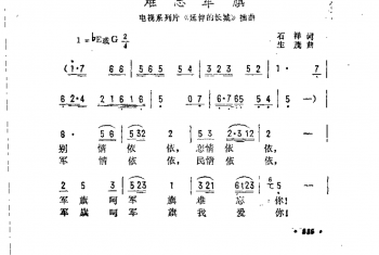 难忘军旗（电视系列片《延伸的长城》插曲）石祥词 生茂曲