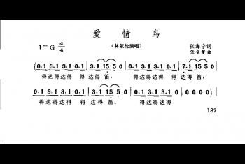 简谱：爱情鸟·1993张海宁词 张全复曲(林依伦演唱)