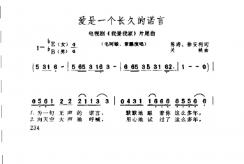 爱是一个长久的诺言 电视剧《我爱我家》片尾曲·1999陈涛、徐安利词 关峡曲(毛阿敏、章鹏演唱)