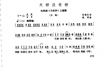 天桥没有桥 电视剧《天桥梦》主题歌·1996宫晓东词 姚明曲