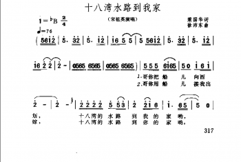 通俗歌曲简谱：十八湾水路到我家·1996梁国华词 徐沛东曲(宋祖英演唱)