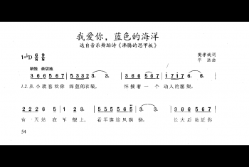 音乐剧简谱：我爱你，蓝色的海洋——选自音乐舞蹈诗《沸腾的甲板》 樊孝斌词 平远曲