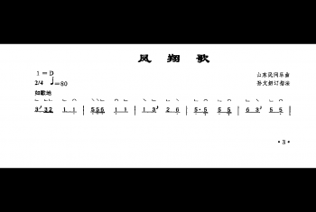 古筝考级乐曲简谱： 凤翔歌 山东民间乐曲 孙文妍订指法(一级)