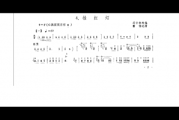 笛子独奏曲简谱：挂红灯 冯子存改编 霍伟记谱（附教学及赏析）