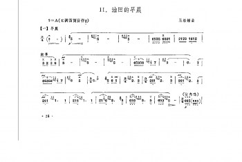 笛子独奏曲简谱：油田的早晨 王铁锤曲（附教学及赏析）