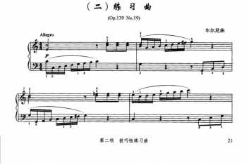 钢琴二级技巧性练习曲（Op.139 No.19）车尔尼曲(五线谱)