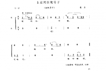 劳动号子：运河拉桅号子 通县(号子释文)北京民间歌曲简谱