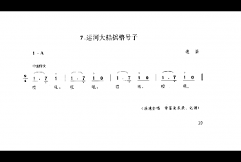 劳动号子：运河大船摇橹号子 通县(号子释文)北京民间歌曲简谱