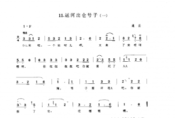 劳动号子：运河出仓号子(一) 通县(号子释文)北京民间歌曲简谱