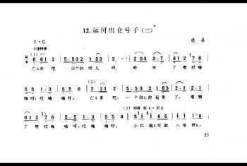 劳动号子：运河出仓号子(二) 通县(号子释文)北京民间歌曲简谱