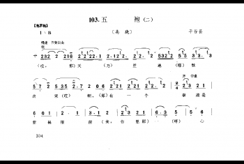 花会歌：五袍(二) 平谷县(北京民间歌曲简谱)