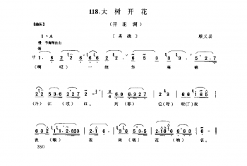 花会歌：大树开花 顺义县(北京民间歌曲简谱)